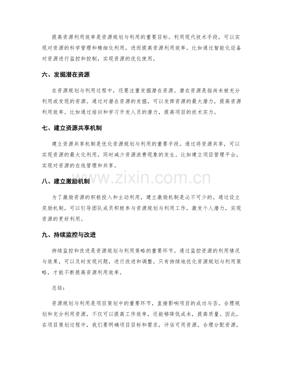 策划方案的资源规划与利用策略.docx_第2页