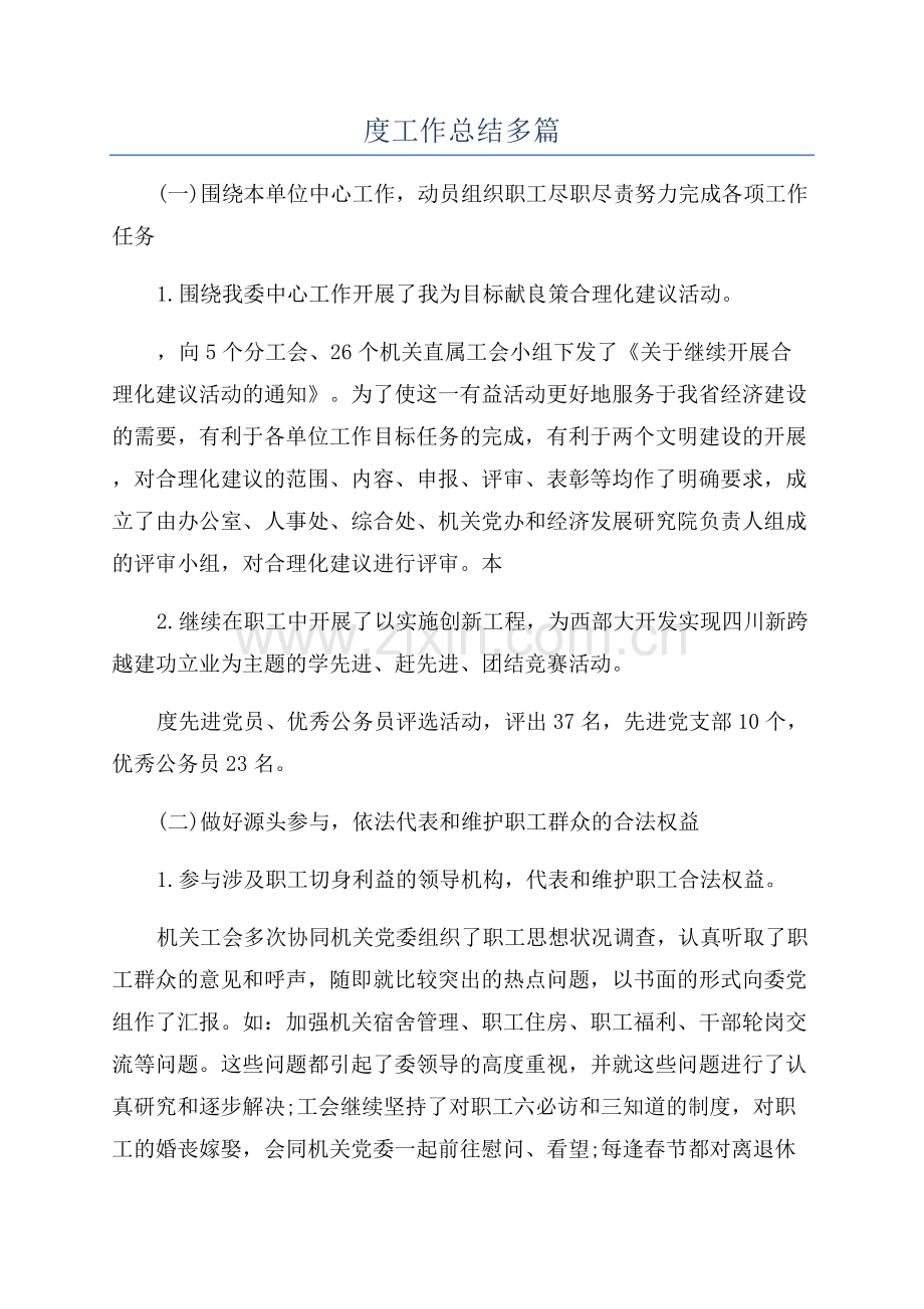 公司工会年度工作总结多篇.docx_第1页