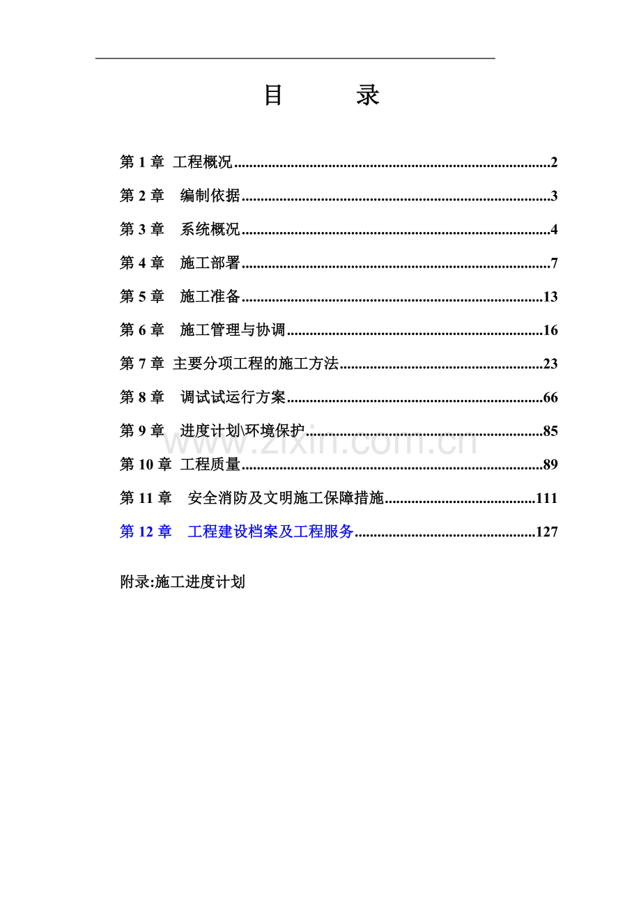 博世力士乐液压生产基地通风空调施工方案f.doc_第1页