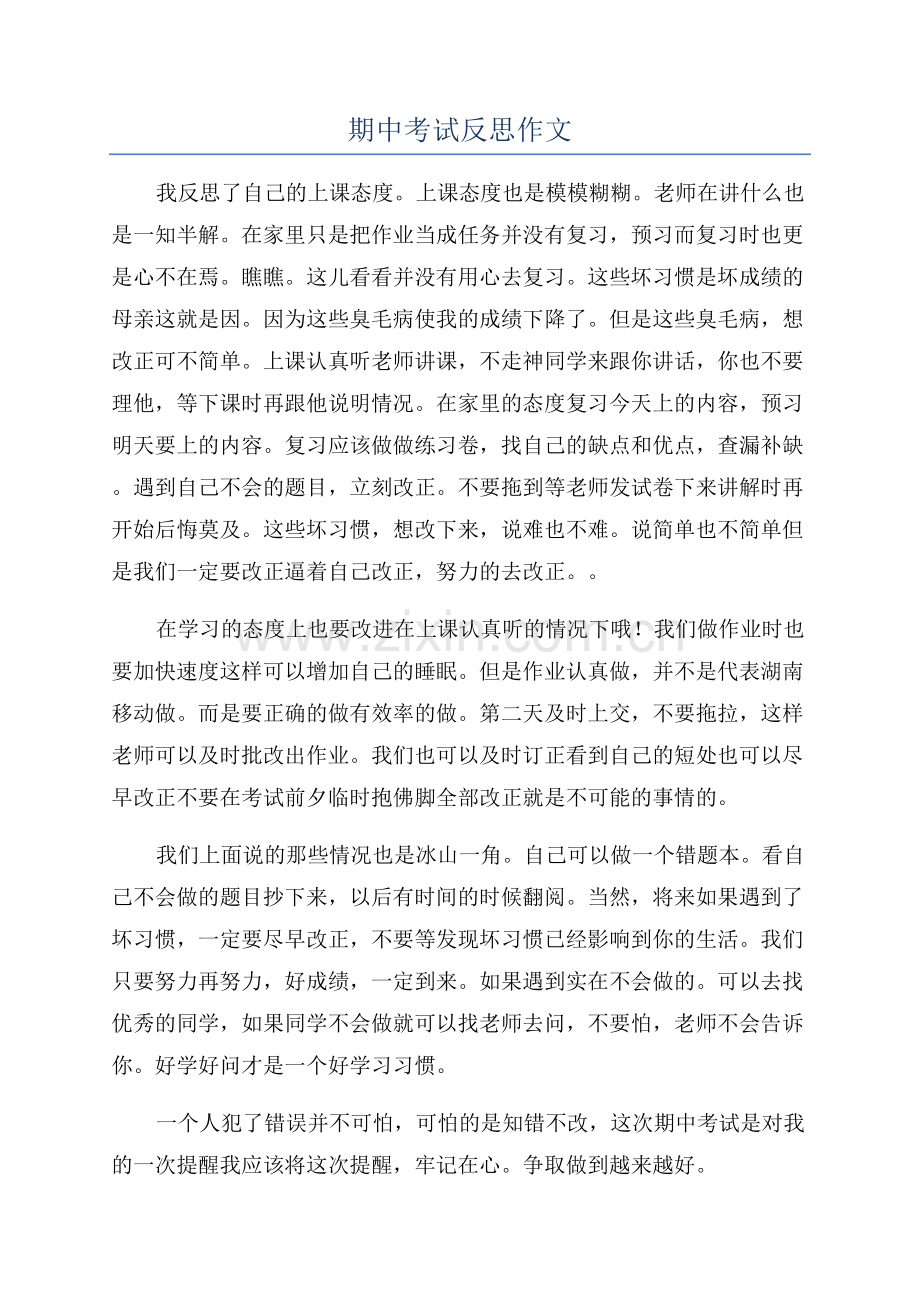 期中考试反思作文.docx_第1页