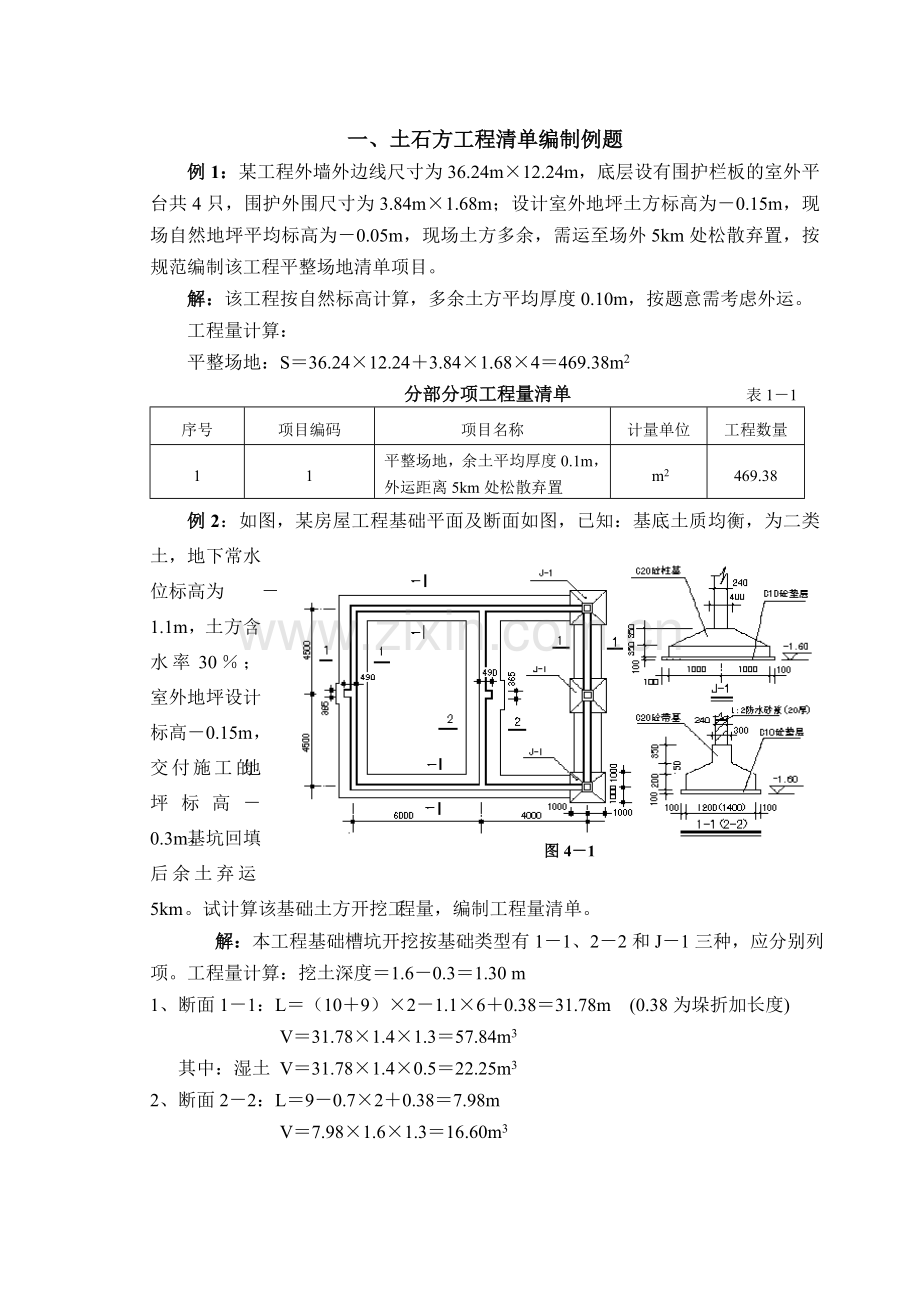 工程量清单计价编制实例(土建全套实例)含详细计算式.doc_第1页