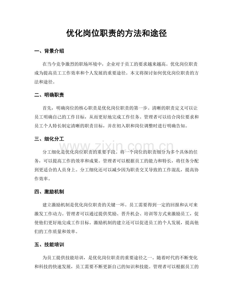 优化岗位职责的方法和途径.docx_第1页