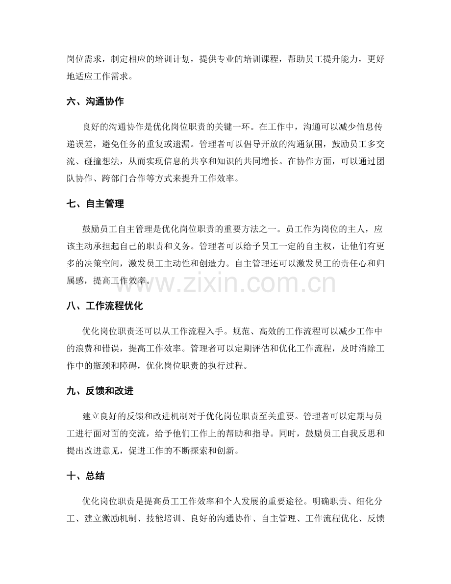 优化岗位职责的方法和途径.docx_第2页