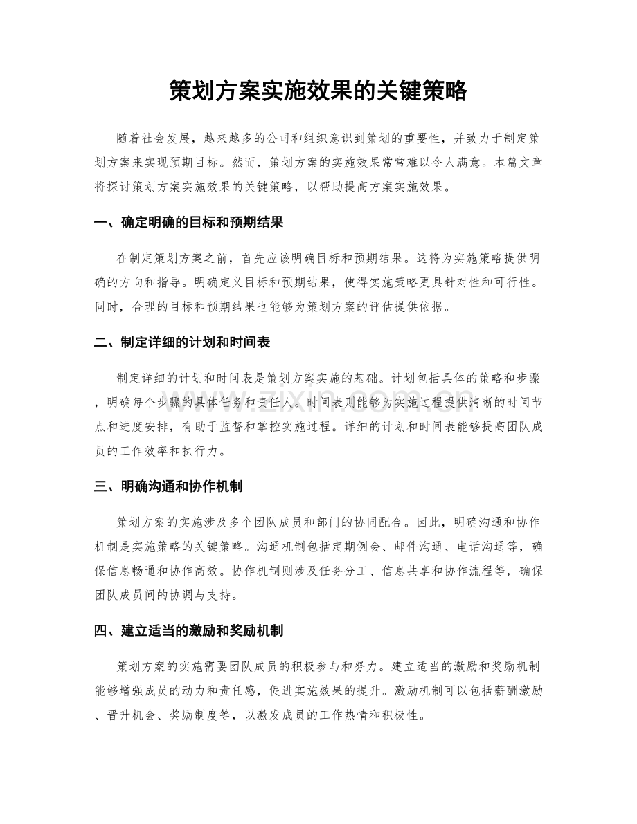 策划方案实施效果的关键策略.docx_第1页