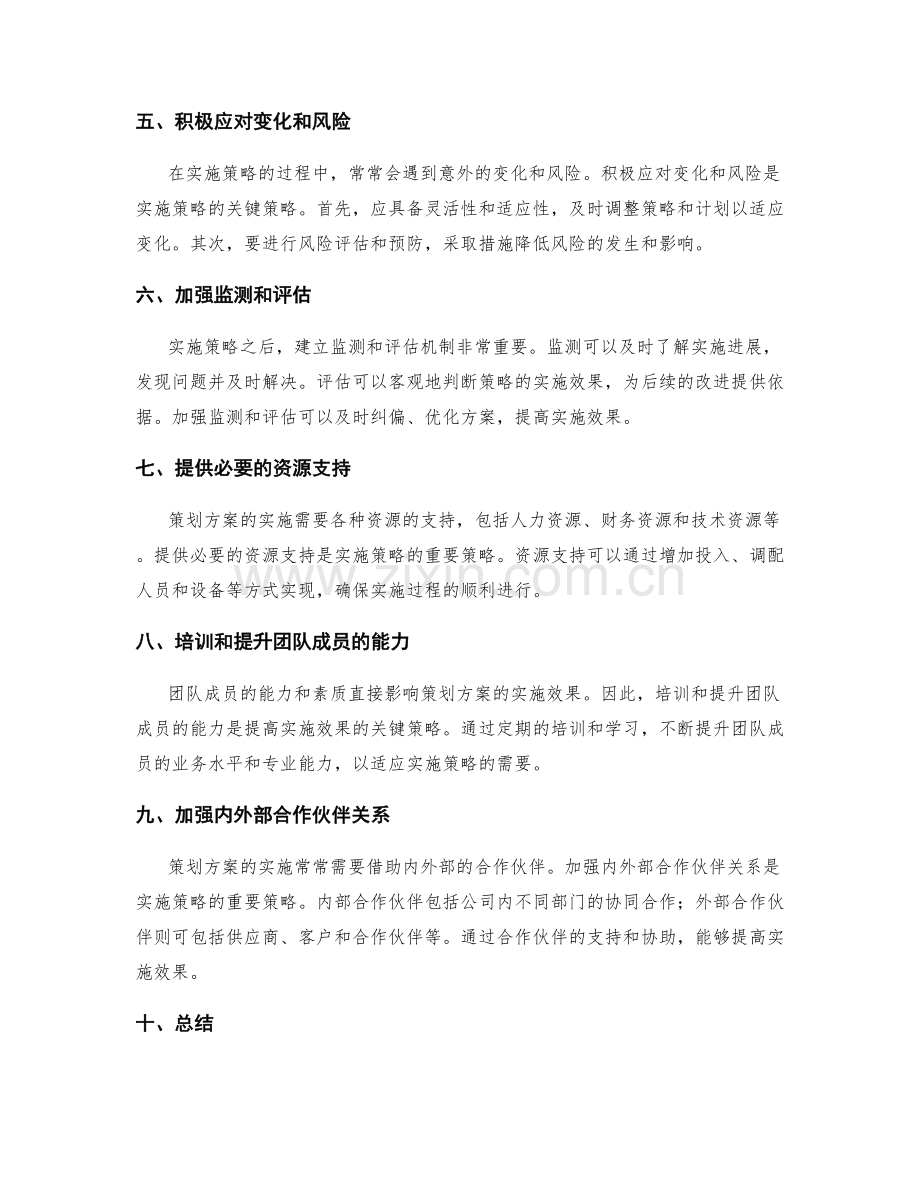 策划方案实施效果的关键策略.docx_第2页