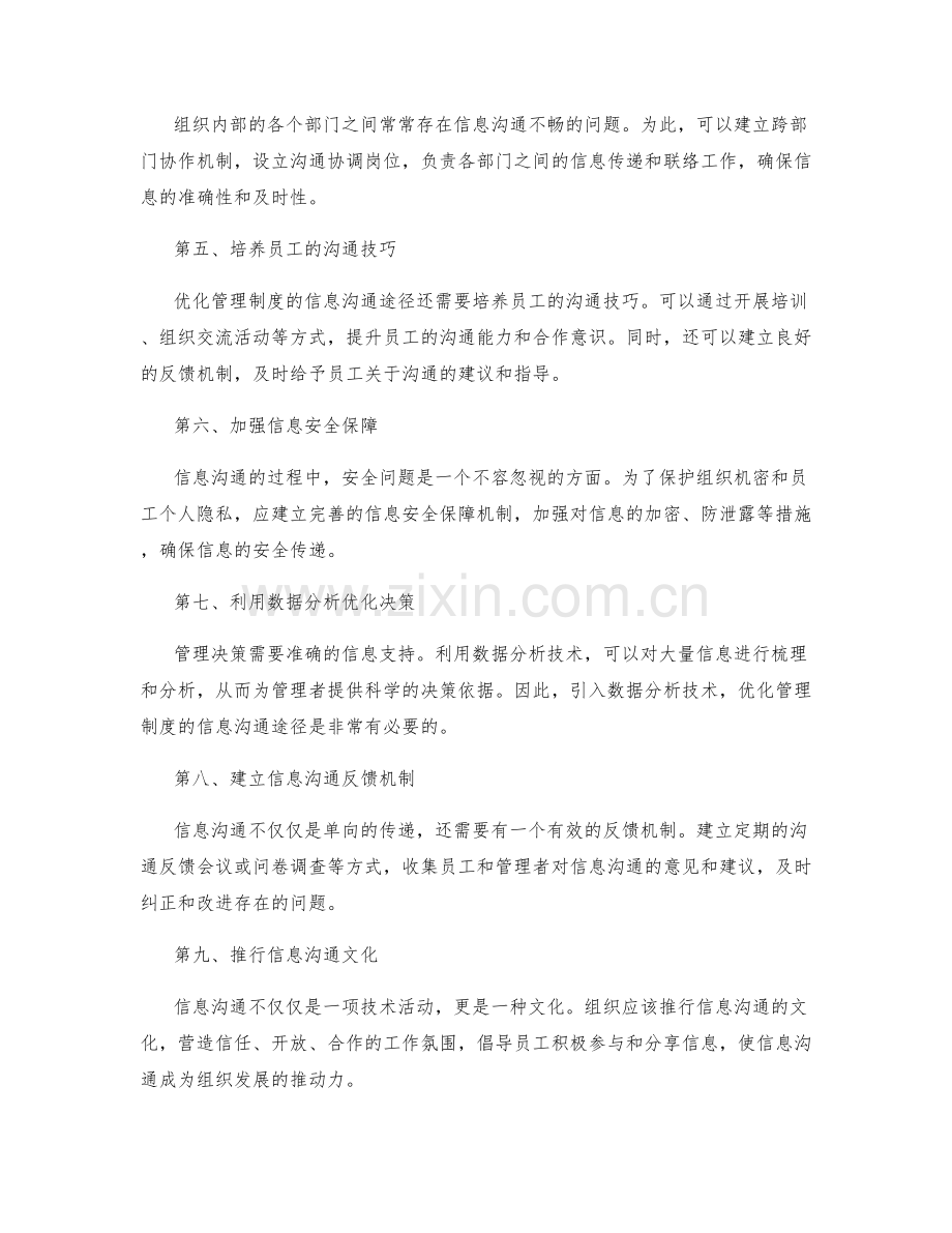 优化管理制度的信息沟通途径.docx_第2页