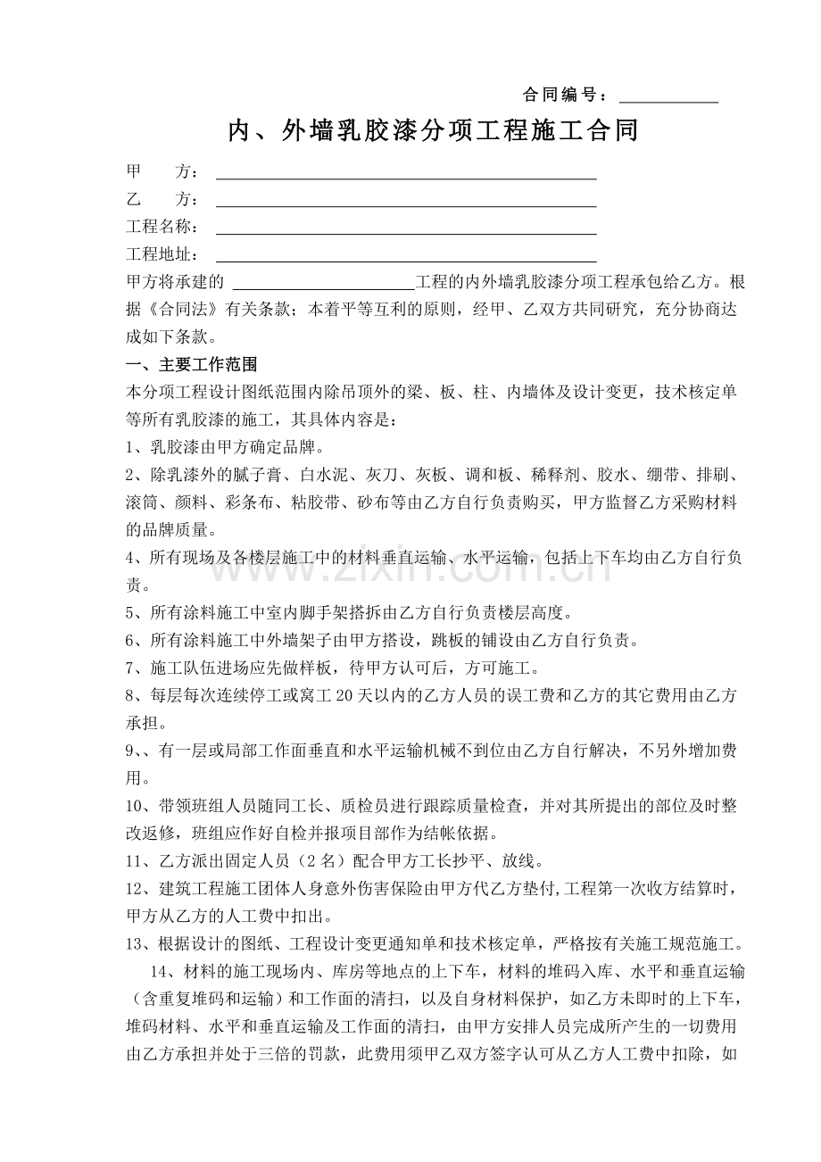 内外墙乳胶漆分项工程合同(标准).doc_第1页