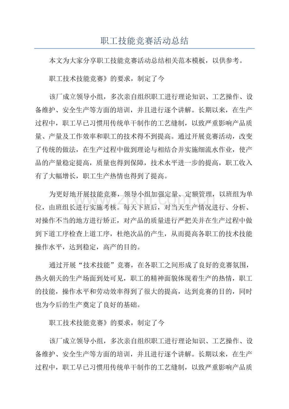 职工技能竞赛活动总结.docx_第1页