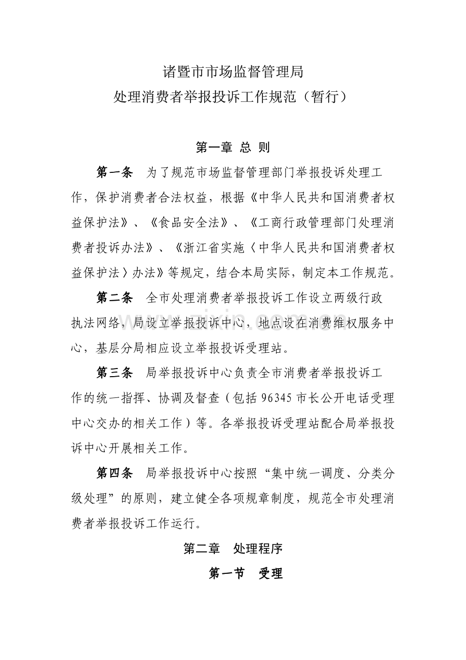 诸暨市市场监督管理局处理消费者举报投诉工作规范(暂行).pdf_第1页