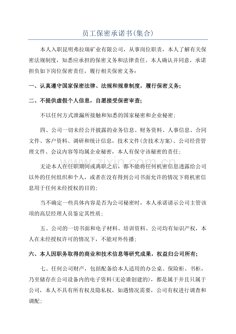 员工保密承诺书(集合).docx_第1页