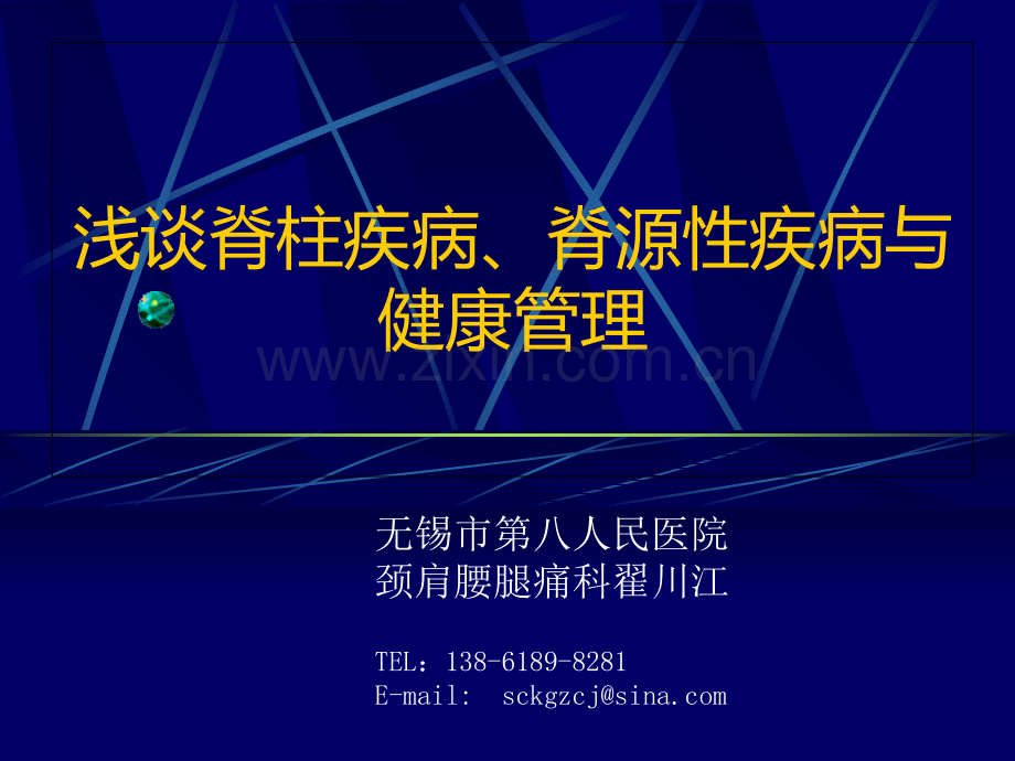 浅谈脊柱疾病-脊源性疾病-健康管理.ppt_第1页