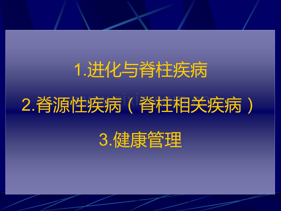 浅谈脊柱疾病-脊源性疾病-健康管理.ppt_第2页