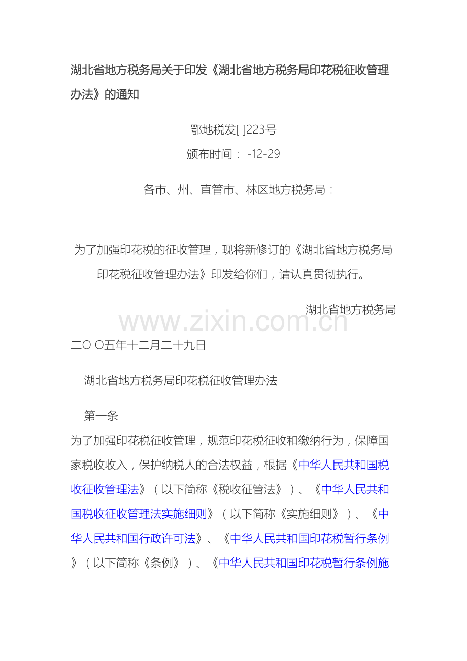 湖北省地方税务局印花税征收管理办法范文.docx_第2页