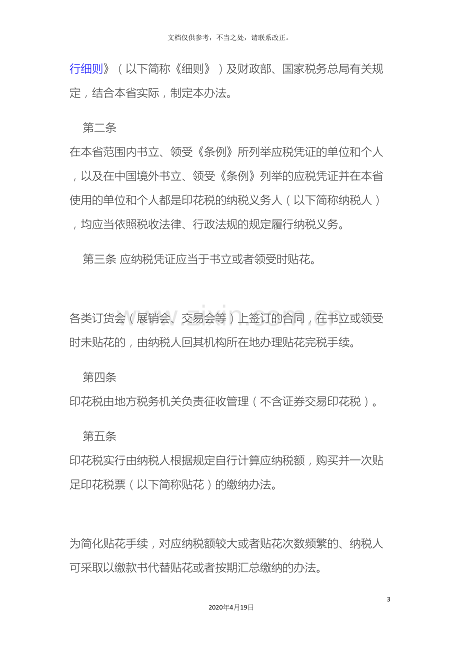 湖北省地方税务局印花税征收管理办法范文.docx_第3页