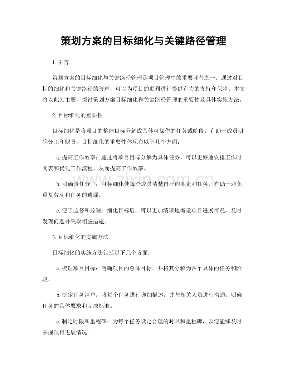 策划方案的目标细化与关键路径管理.docx_第1页