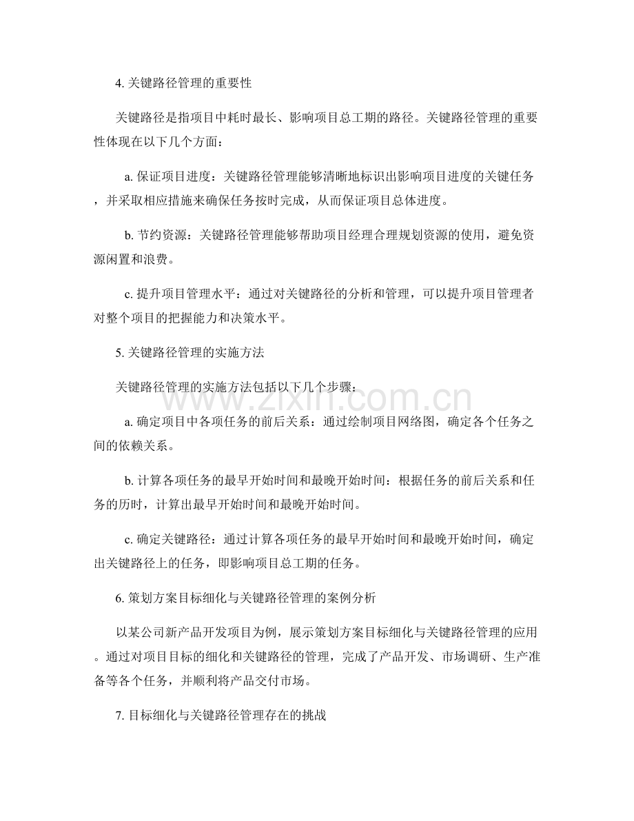 策划方案的目标细化与关键路径管理.docx_第2页