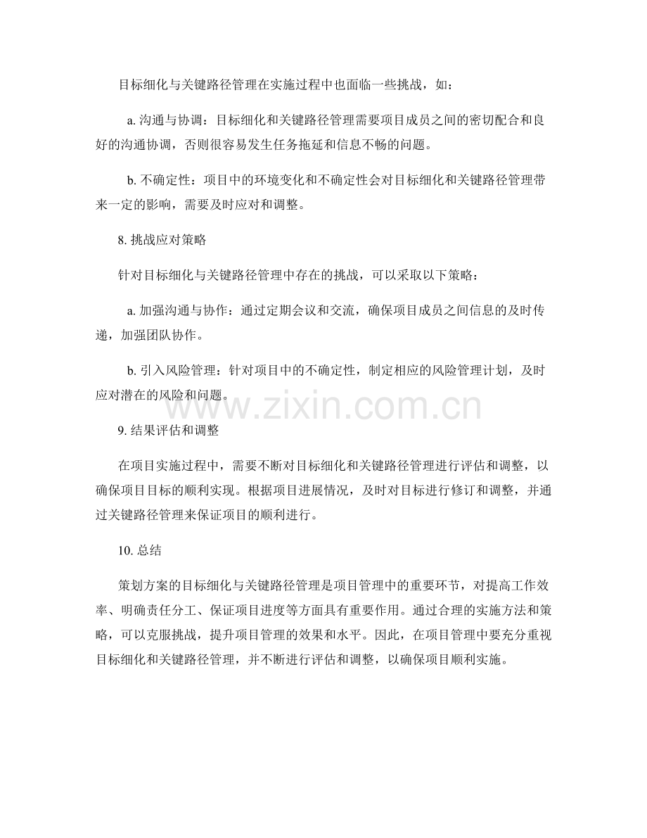 策划方案的目标细化与关键路径管理.docx_第3页