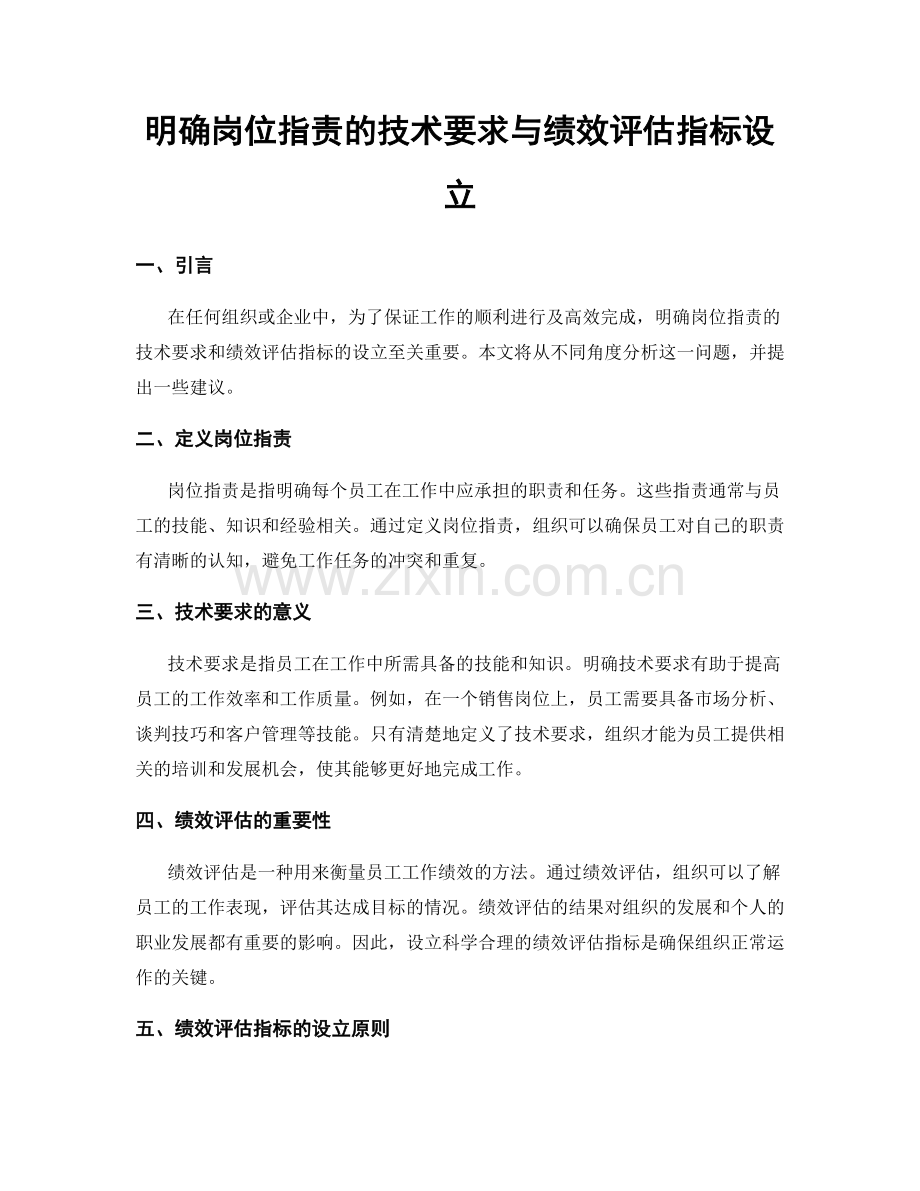 明确岗位职责的技术要求与绩效评估指标设立.docx_第1页