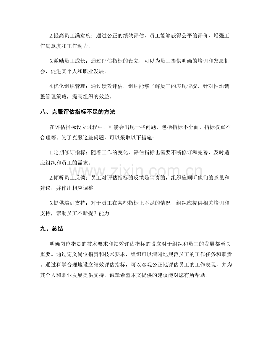 明确岗位职责的技术要求与绩效评估指标设立.docx_第3页