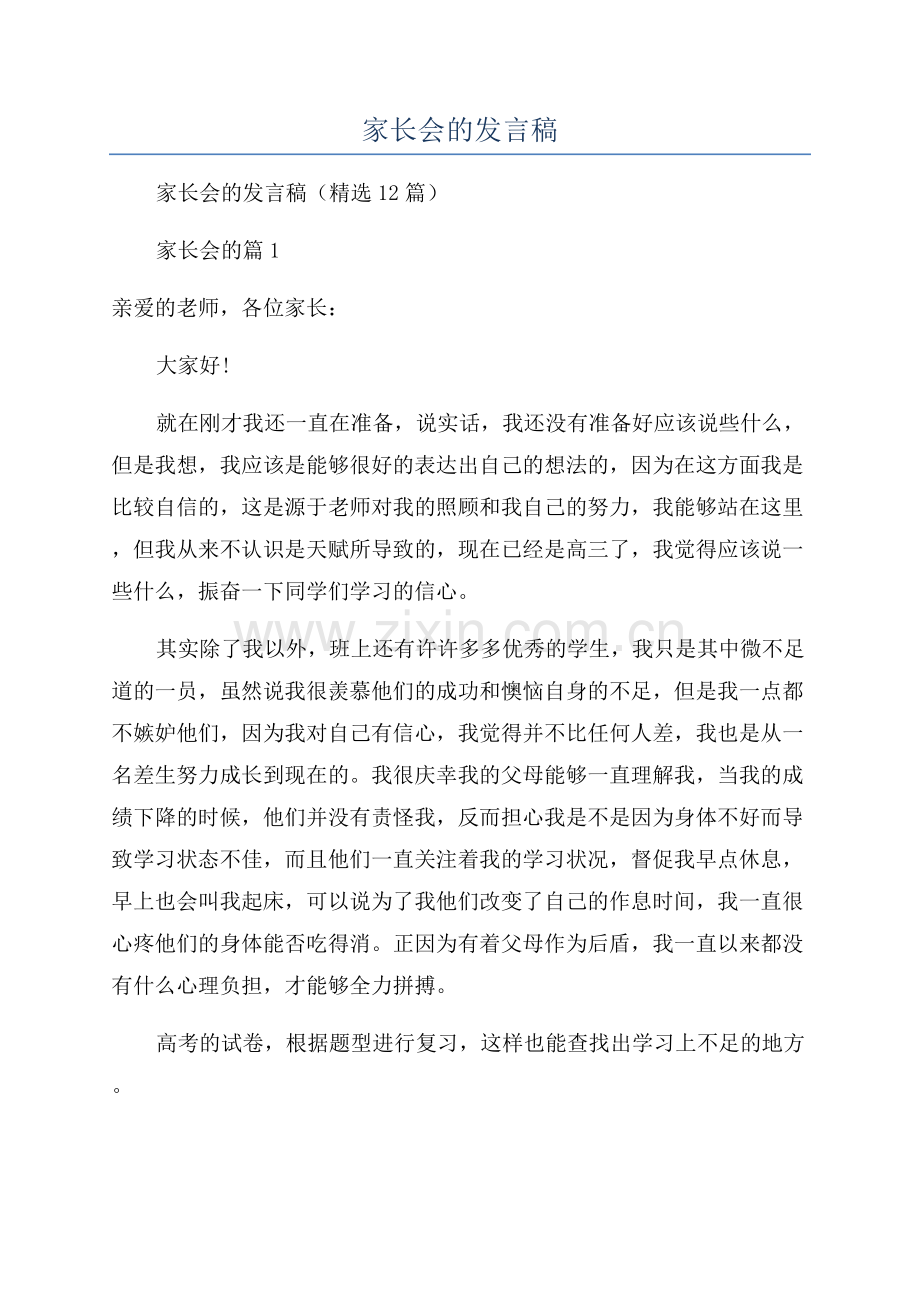 2023年家长会的发言稿.docx_第1页