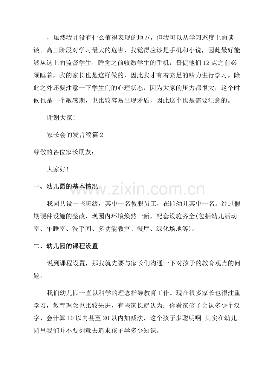 2023年家长会的发言稿.docx_第2页