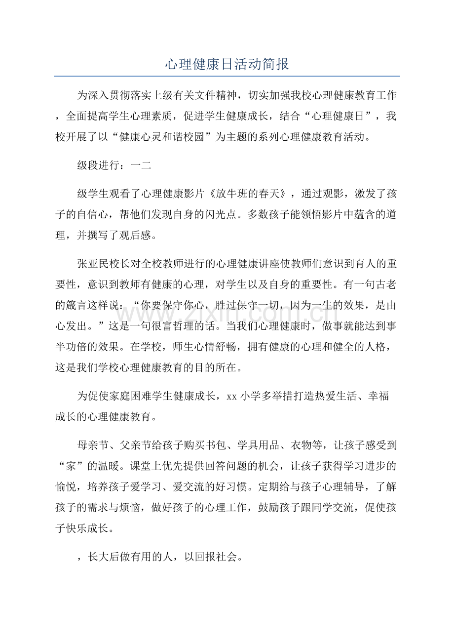 心理健康日活动简报.docx_第1页