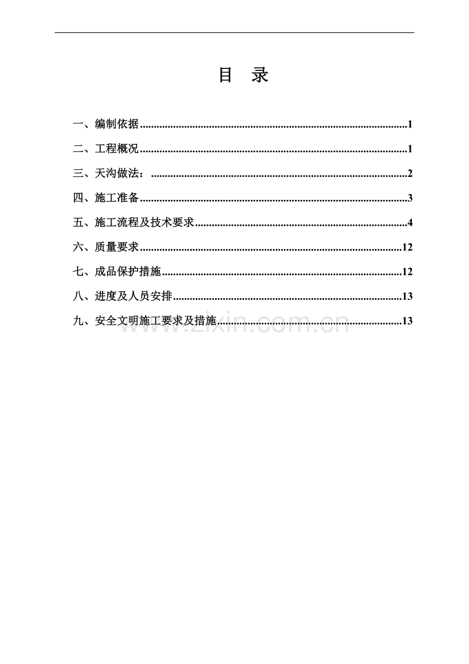 [山东]体育馆工程天沟屋面施工方案.doc_第1页