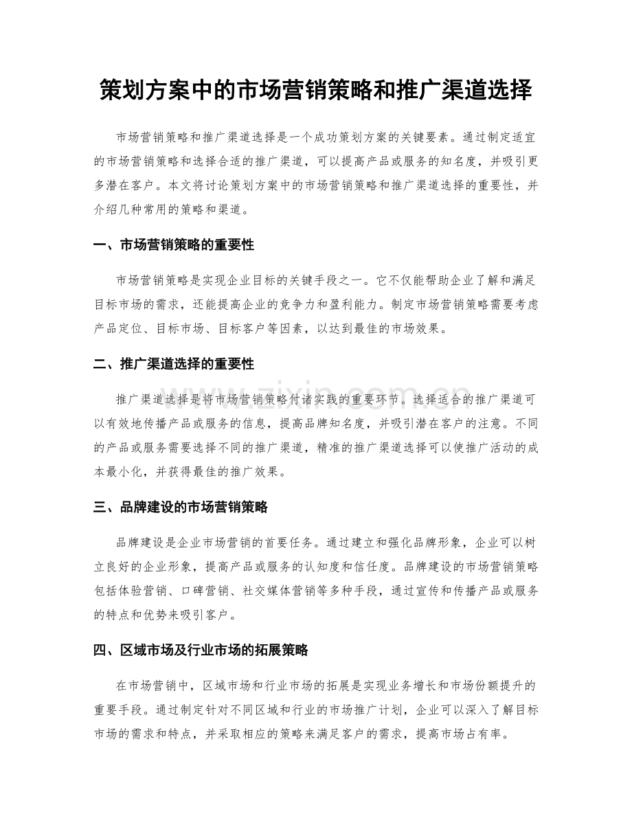 策划方案中的市场营销策略和推广渠道选择.docx_第1页