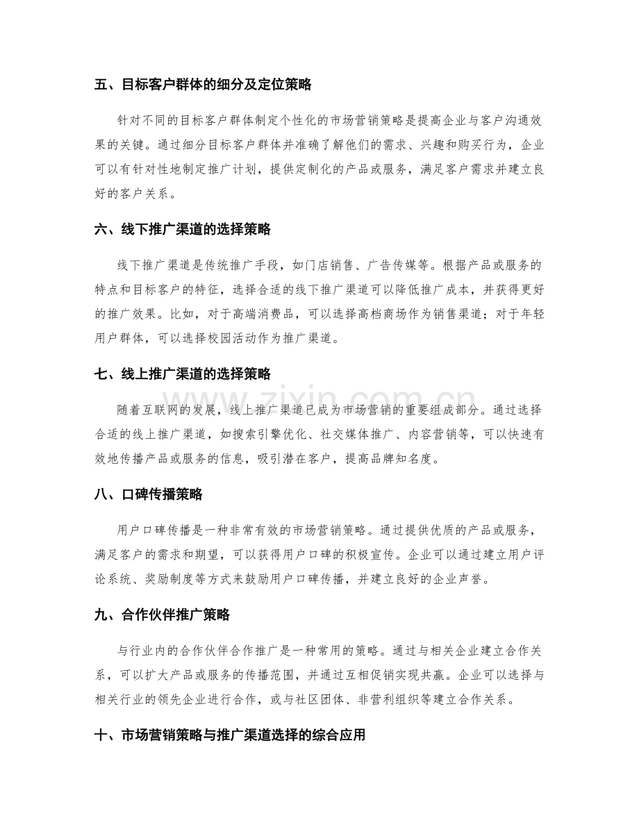 策划方案中的市场营销策略和推广渠道选择.docx_第2页