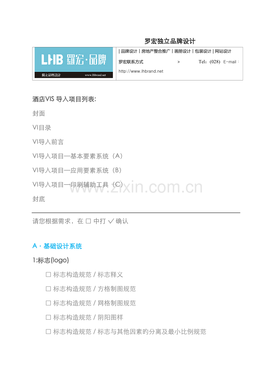 酒店VI设计列表企业VI设计项目罗宏独立品牌设计.docx_第1页