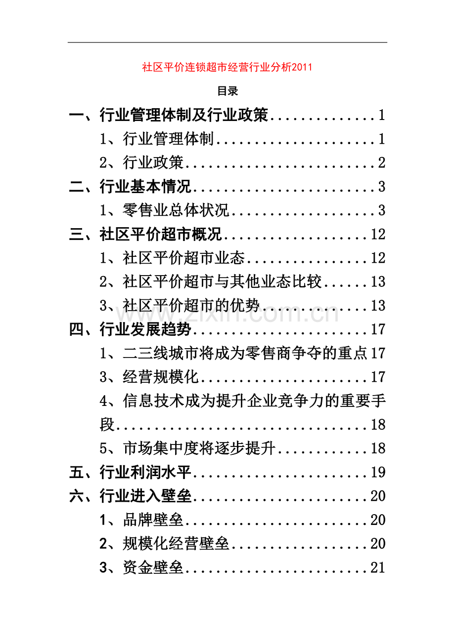 社区平价连锁超市经营行业分析2011.doc_第2页