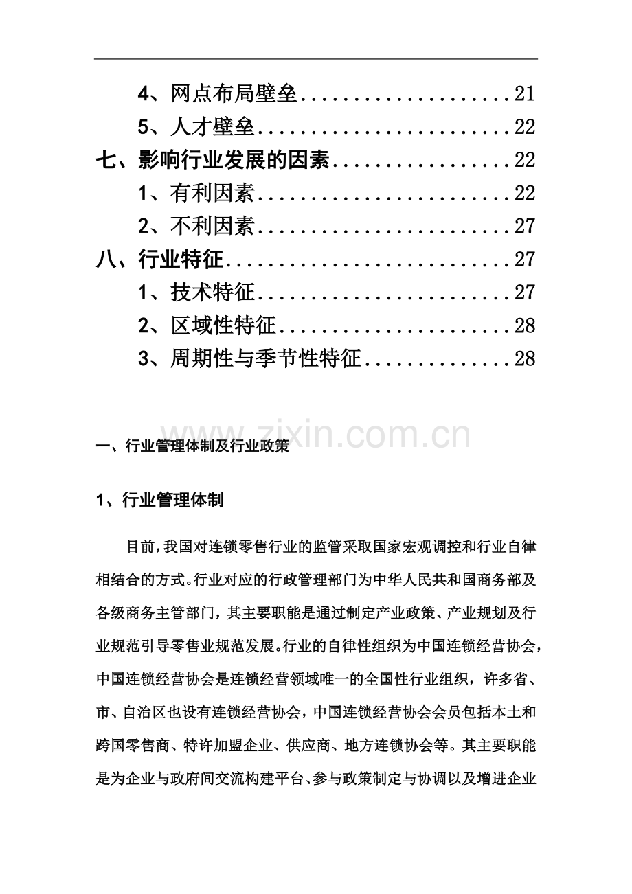 社区平价连锁超市经营行业分析2011.doc_第3页