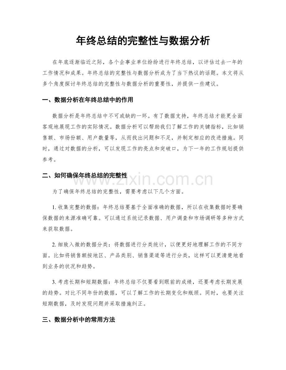 年终总结的完整性与数据分析.docx_第1页