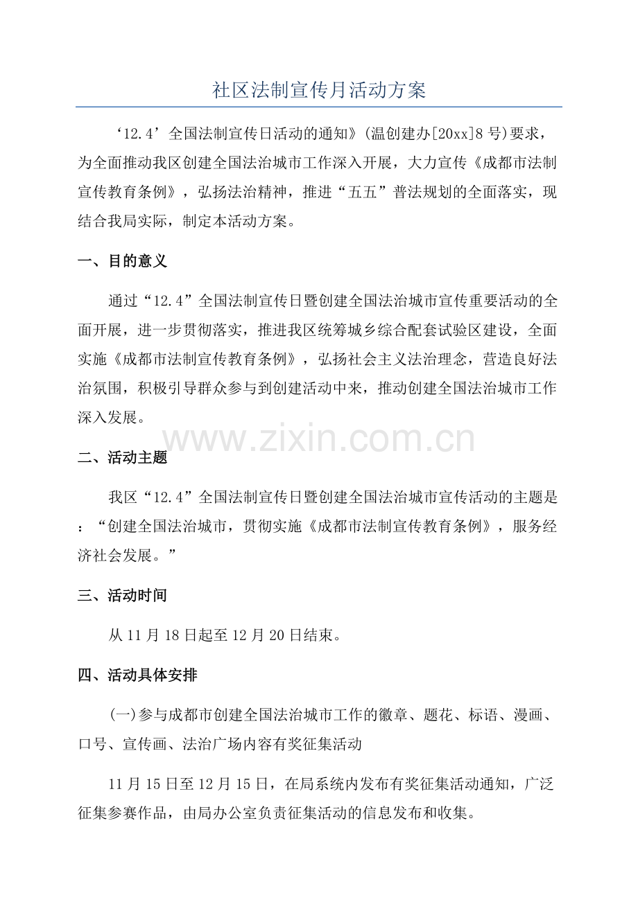 社区法制宣传月活动方案.docx_第1页