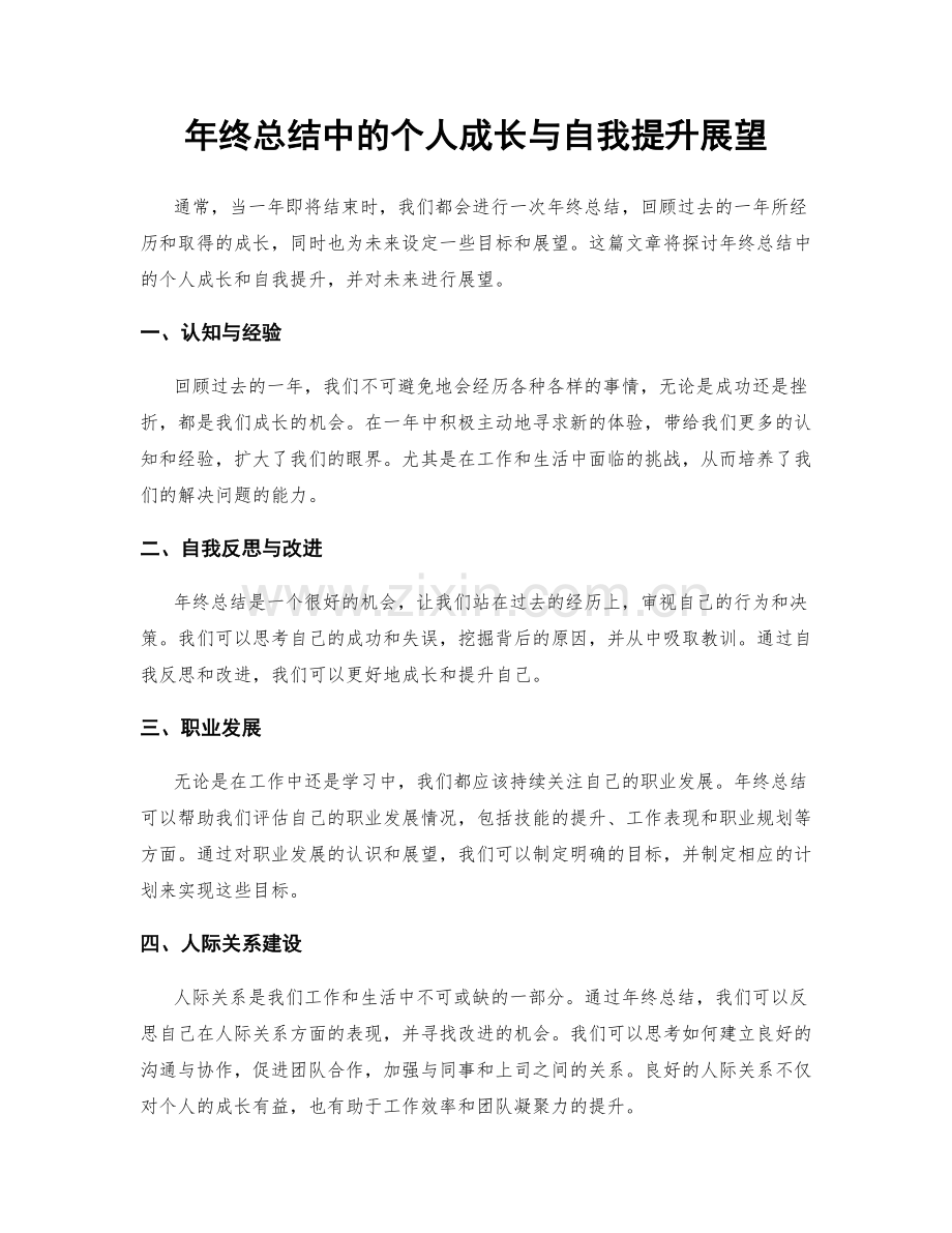 年终总结中的个人成长与自我提升展望.docx_第1页