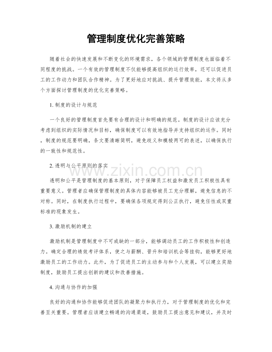 管理制度优化完善策略.docx_第1页