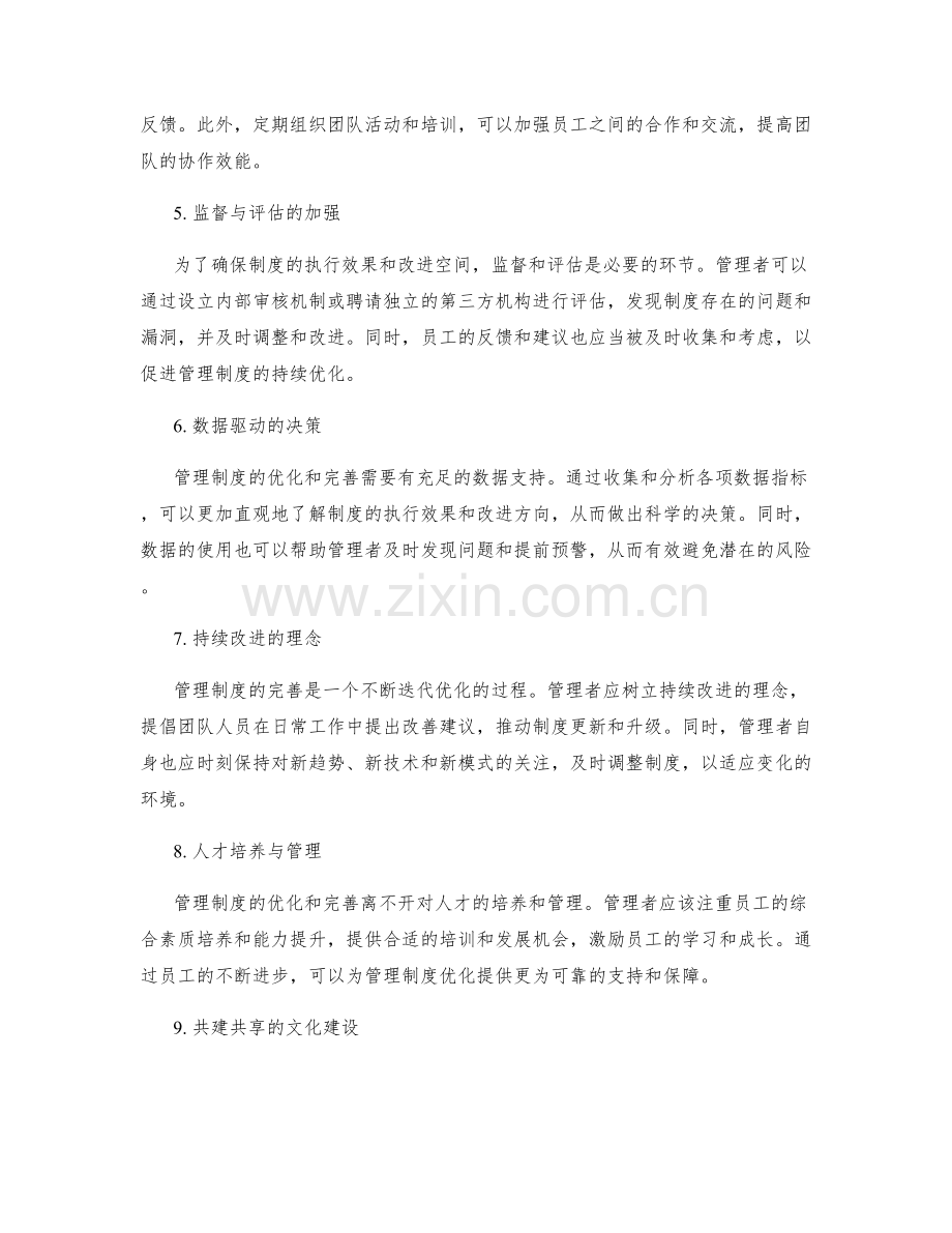 管理制度优化完善策略.docx_第2页