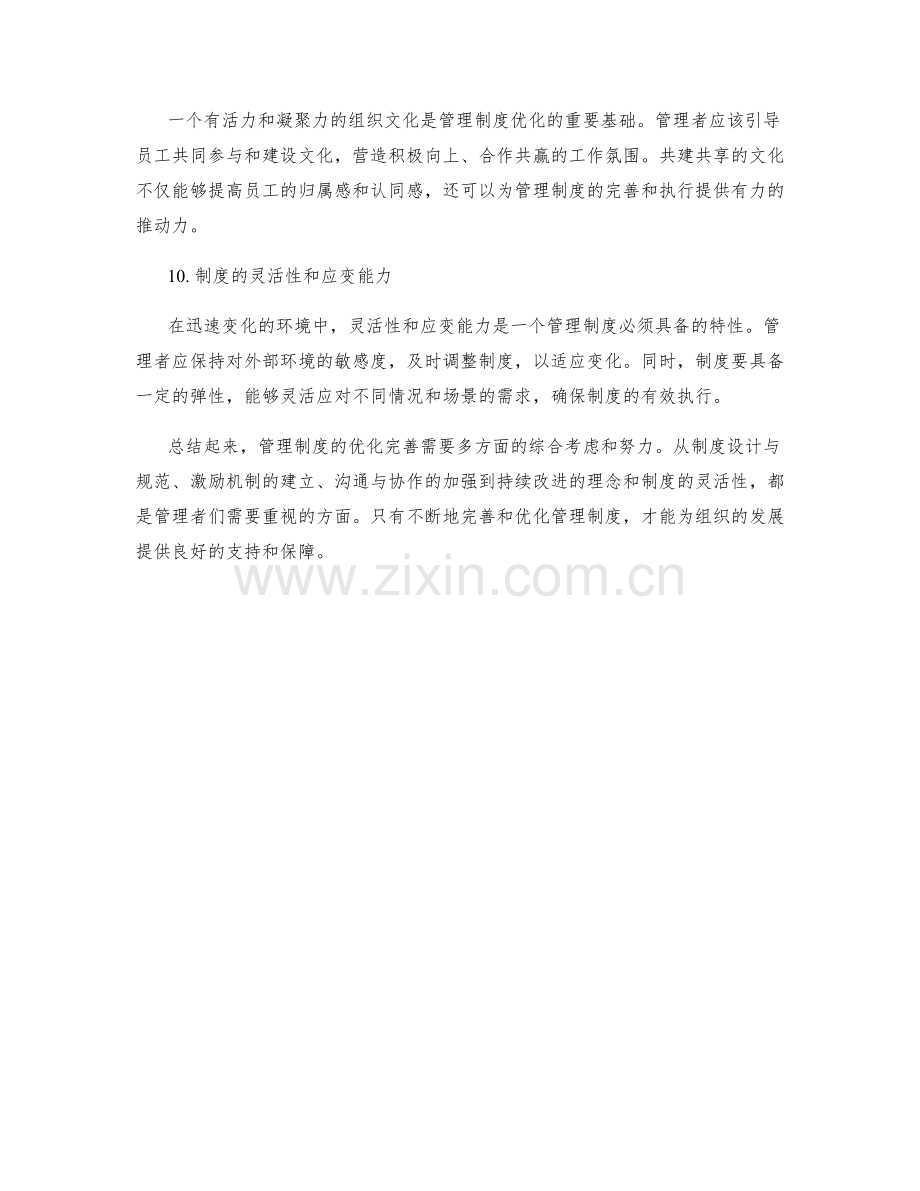 管理制度优化完善策略.docx_第3页