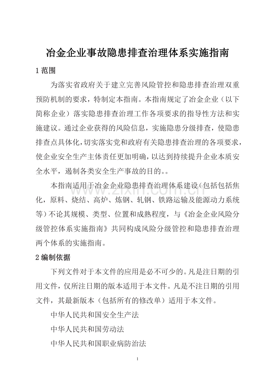 冶金企业事故隐患排查治理体系实施指南.doc_第1页