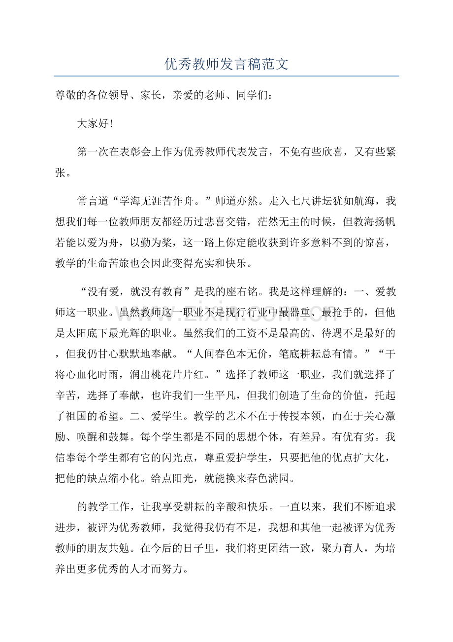 优秀教师发言稿范文.docx_第1页