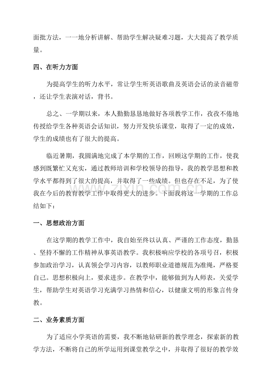 小学英语教师个人教学工作总结.docx_第2页