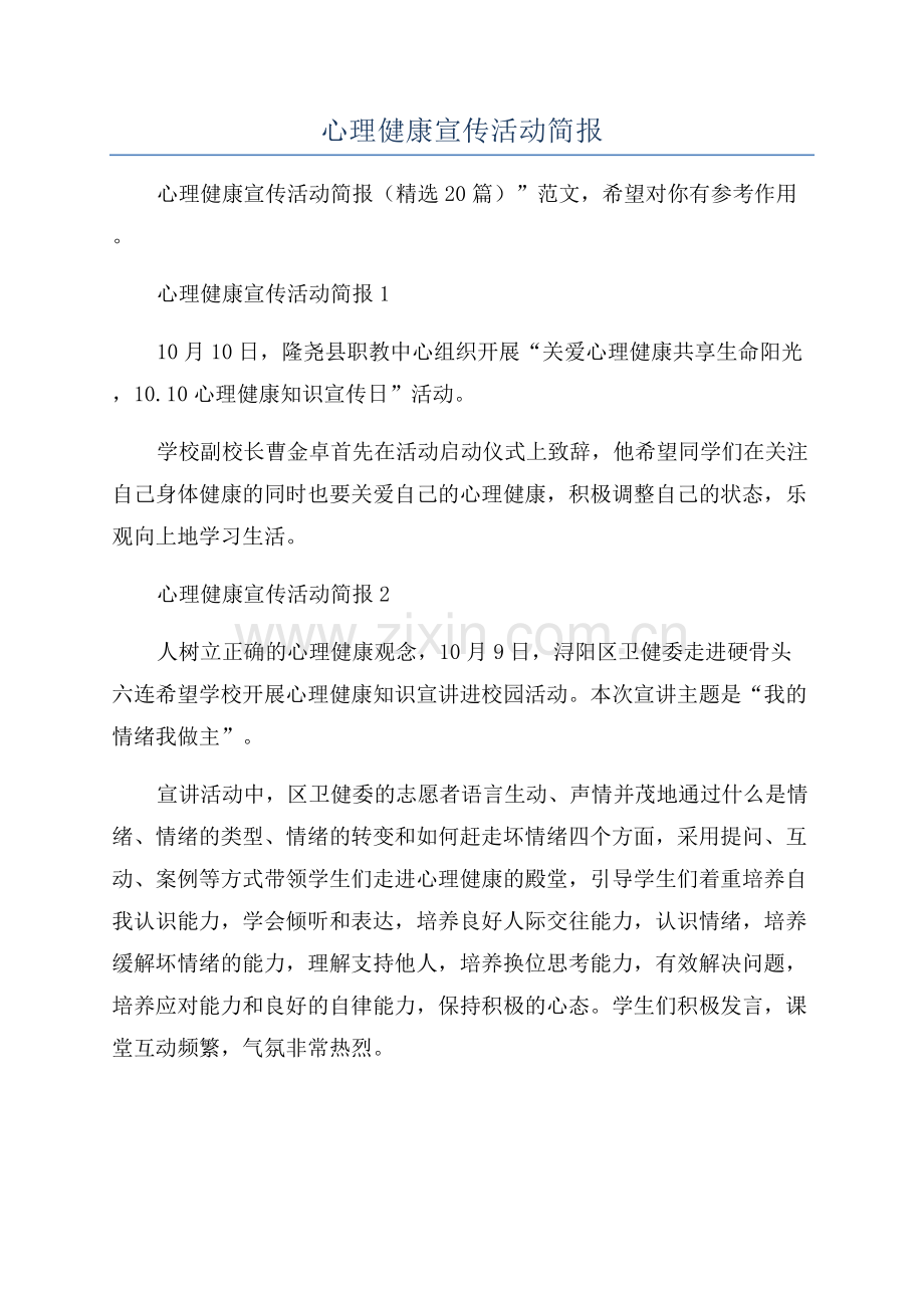 2023年心理健康宣传活动简报.docx_第1页