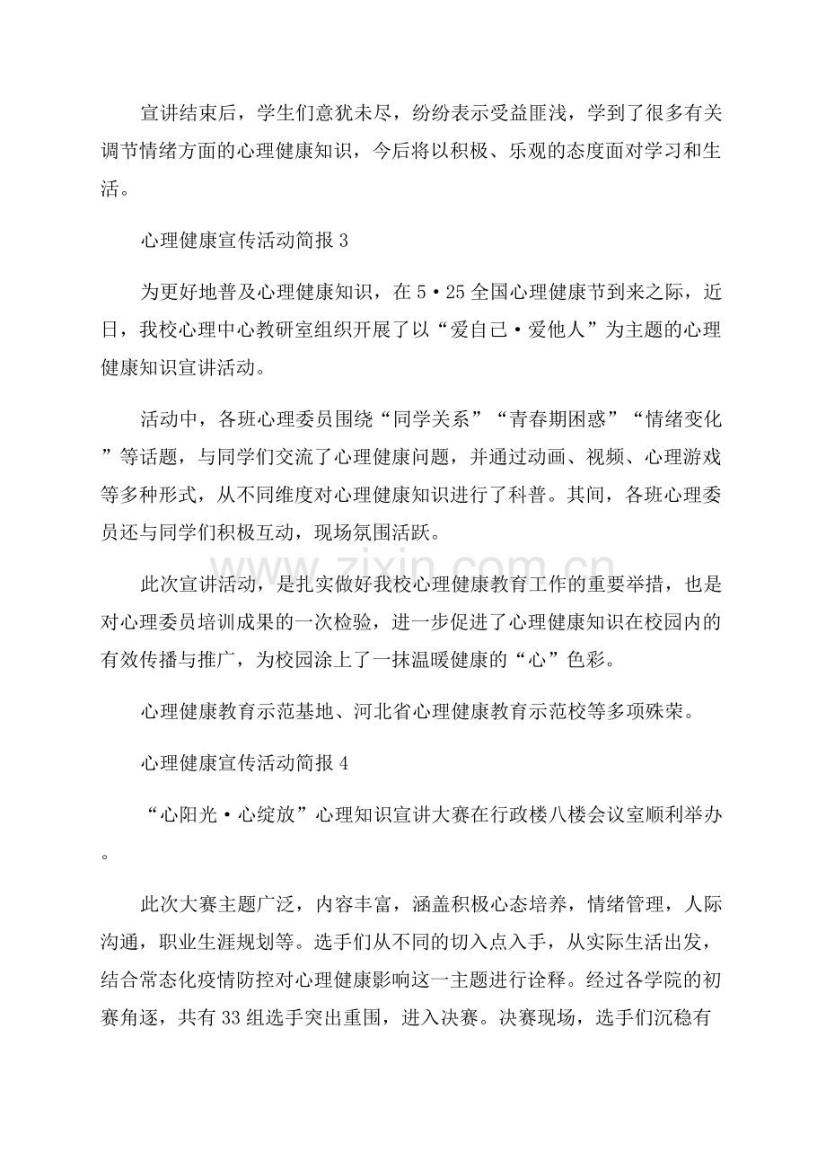 2023年心理健康宣传活动简报.docx_第2页