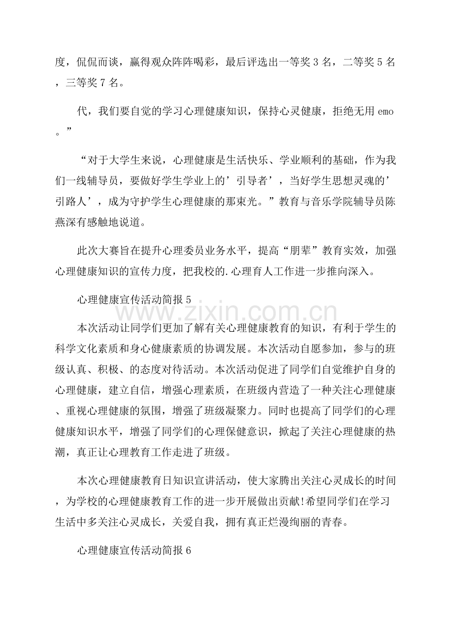 2023年心理健康宣传活动简报.docx_第3页