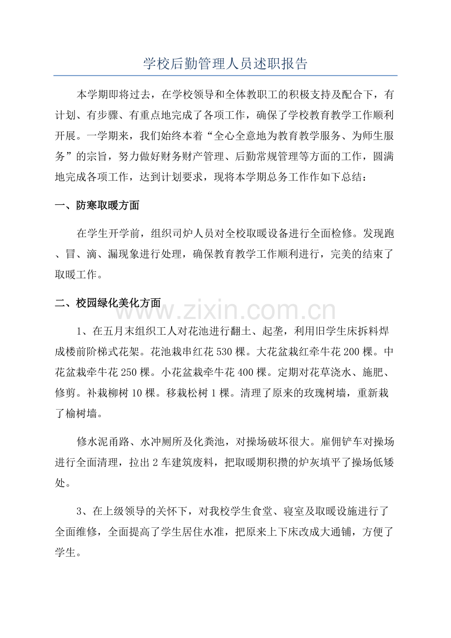 学校后勤管理人员述职报告.docx_第1页