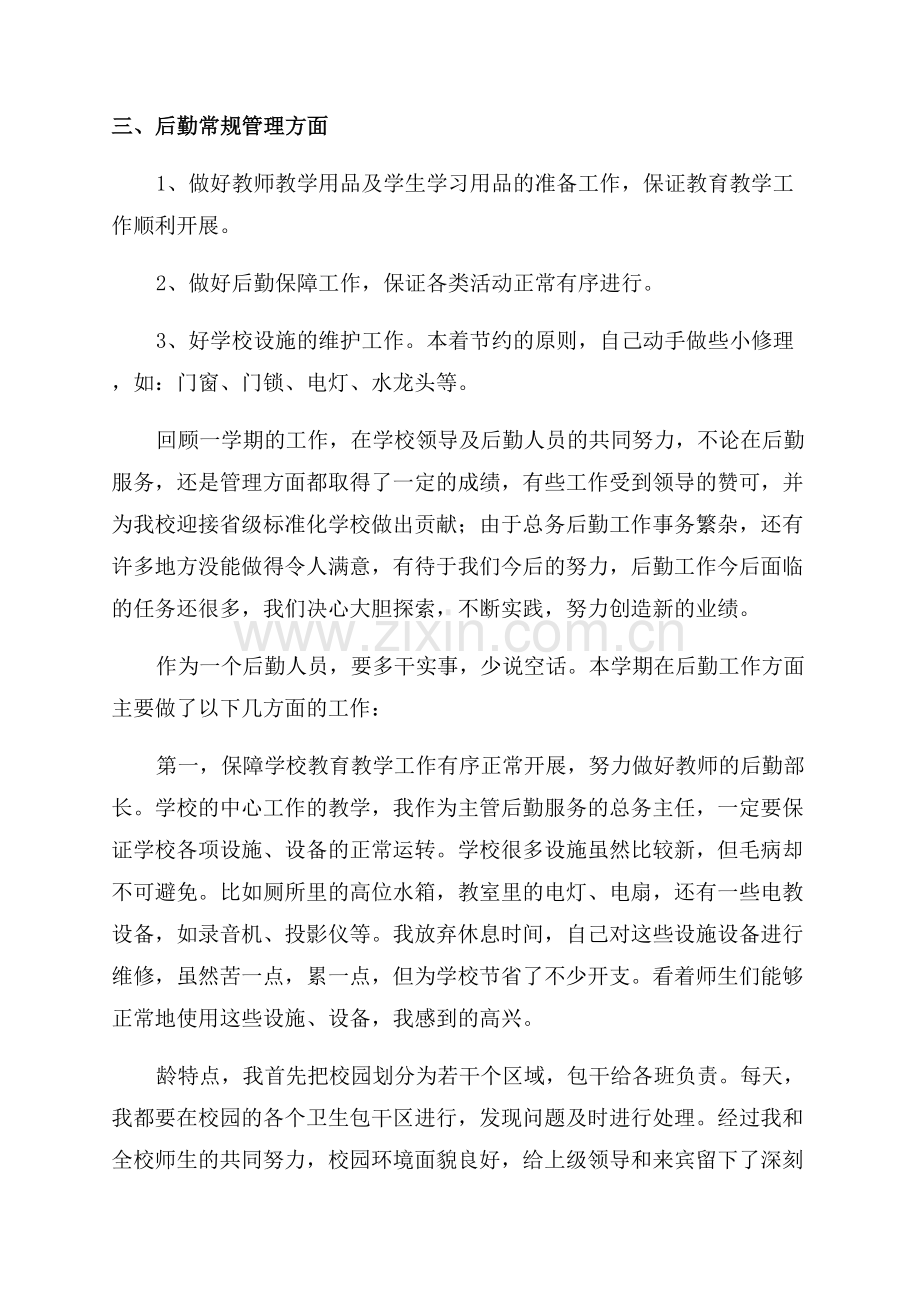 学校后勤管理人员述职报告.docx_第2页