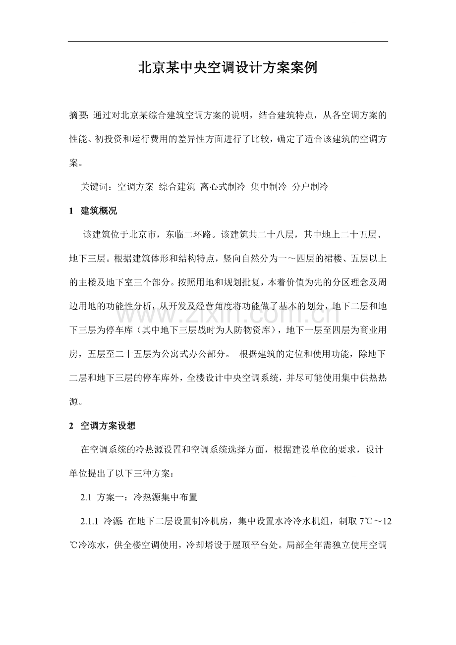 北京某中央空调设计方案案例.doc_第1页