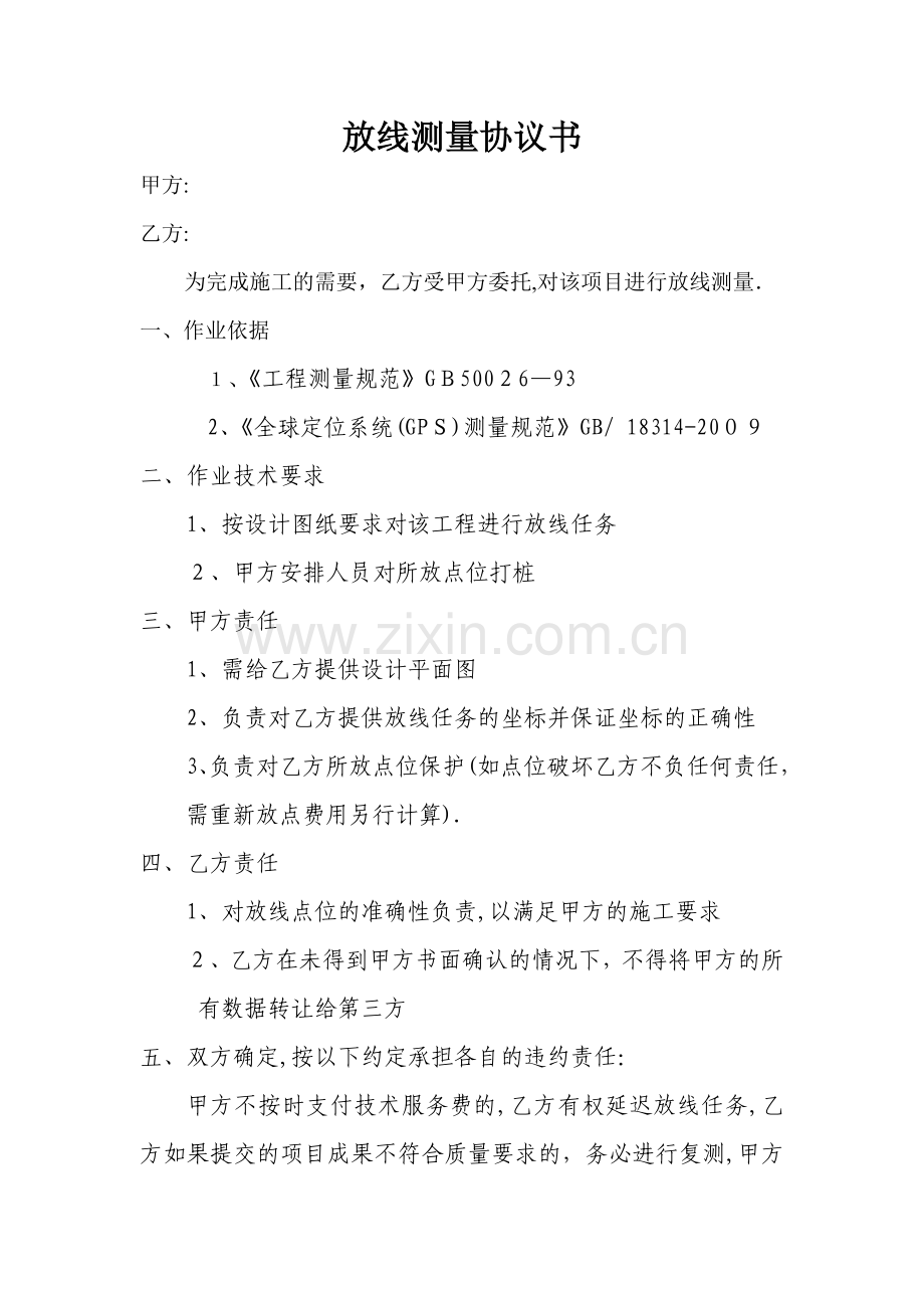 放线测量协议书25898.doc_第1页