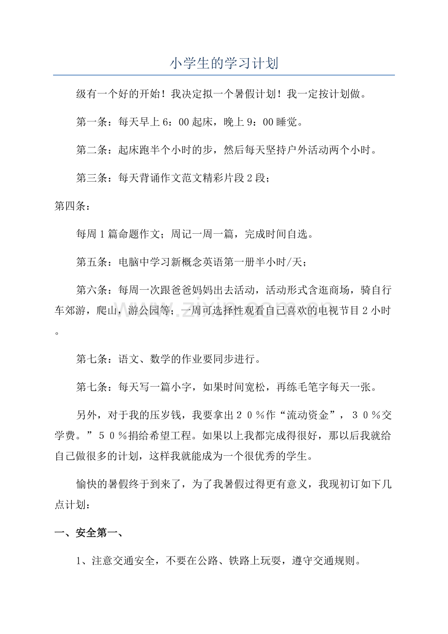 小学生的学习计划.docx_第1页