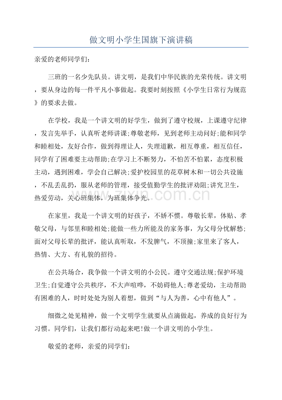 做文明小学生国旗下演讲稿.docx_第1页